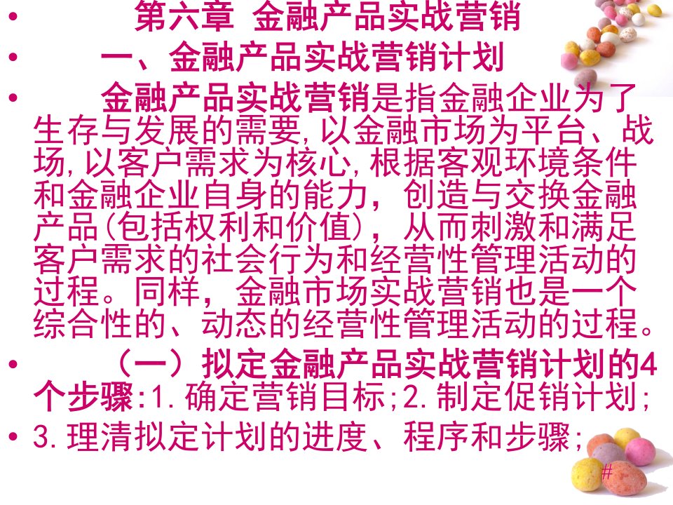 金融营销理论与实务教学课件作者李山赓编著第六章金融产品实战营销