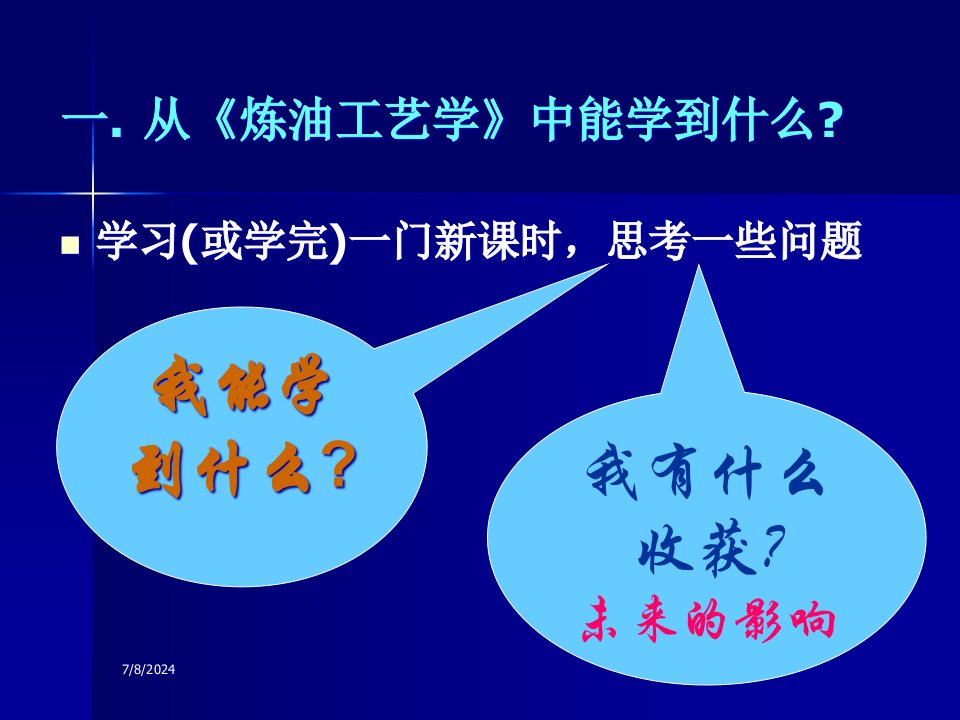 精选炼油工艺学第一章绪论42P