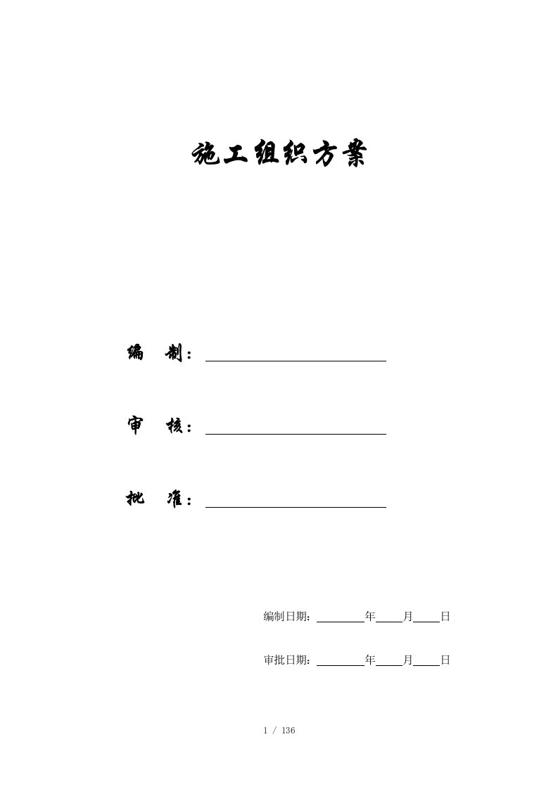 地下车库施工组织方案