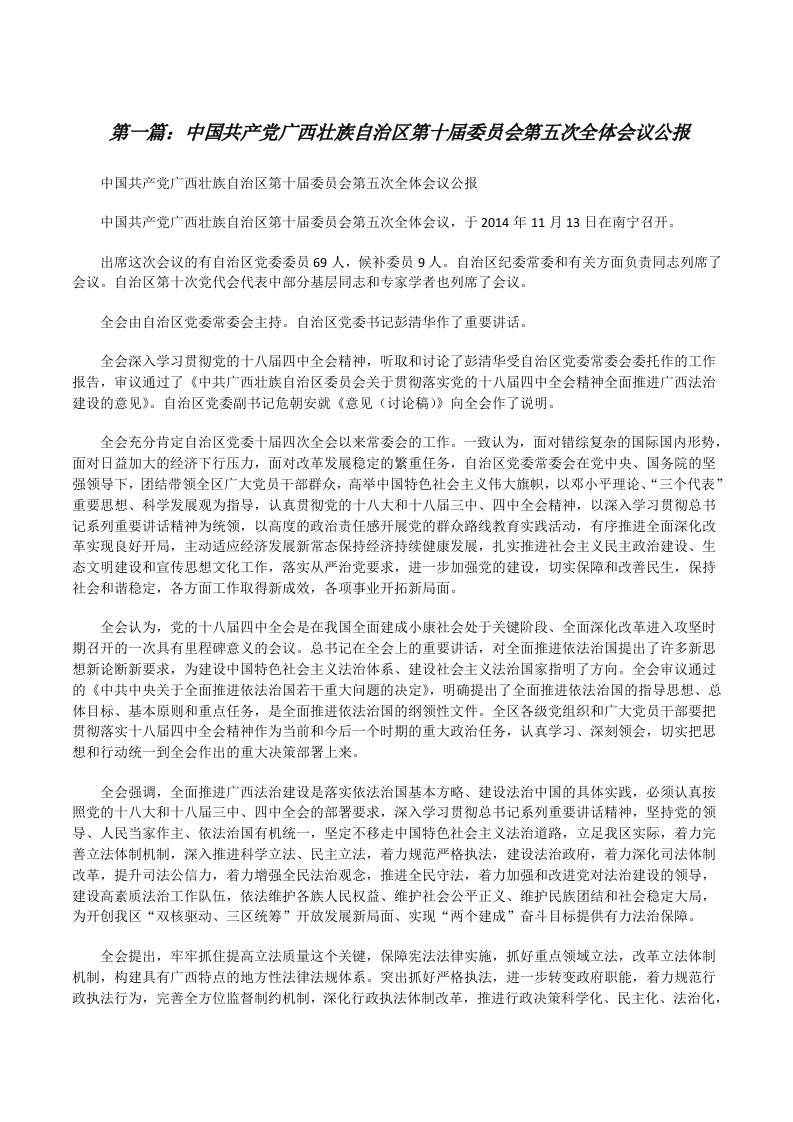 中国共产党广西壮族自治区第十届委员会第五次全体会议公报[修改版]