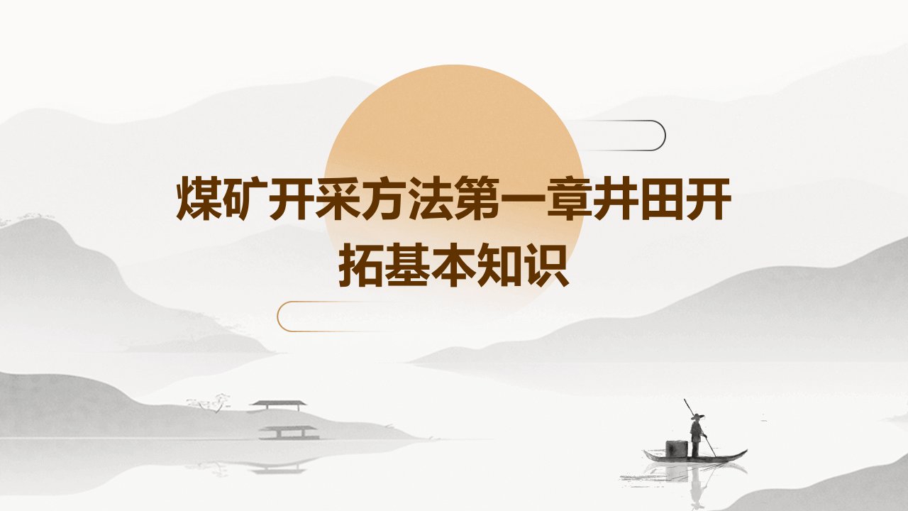 煤矿开采方法第一章井田开拓基本知识