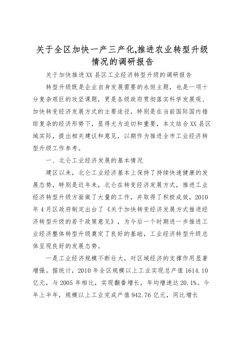 2022关于全区加快一产三产化,推进农业转型升级情况的调研报告