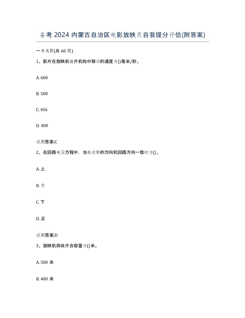 备考2024内蒙古自治区电影放映员自我提分评估附答案