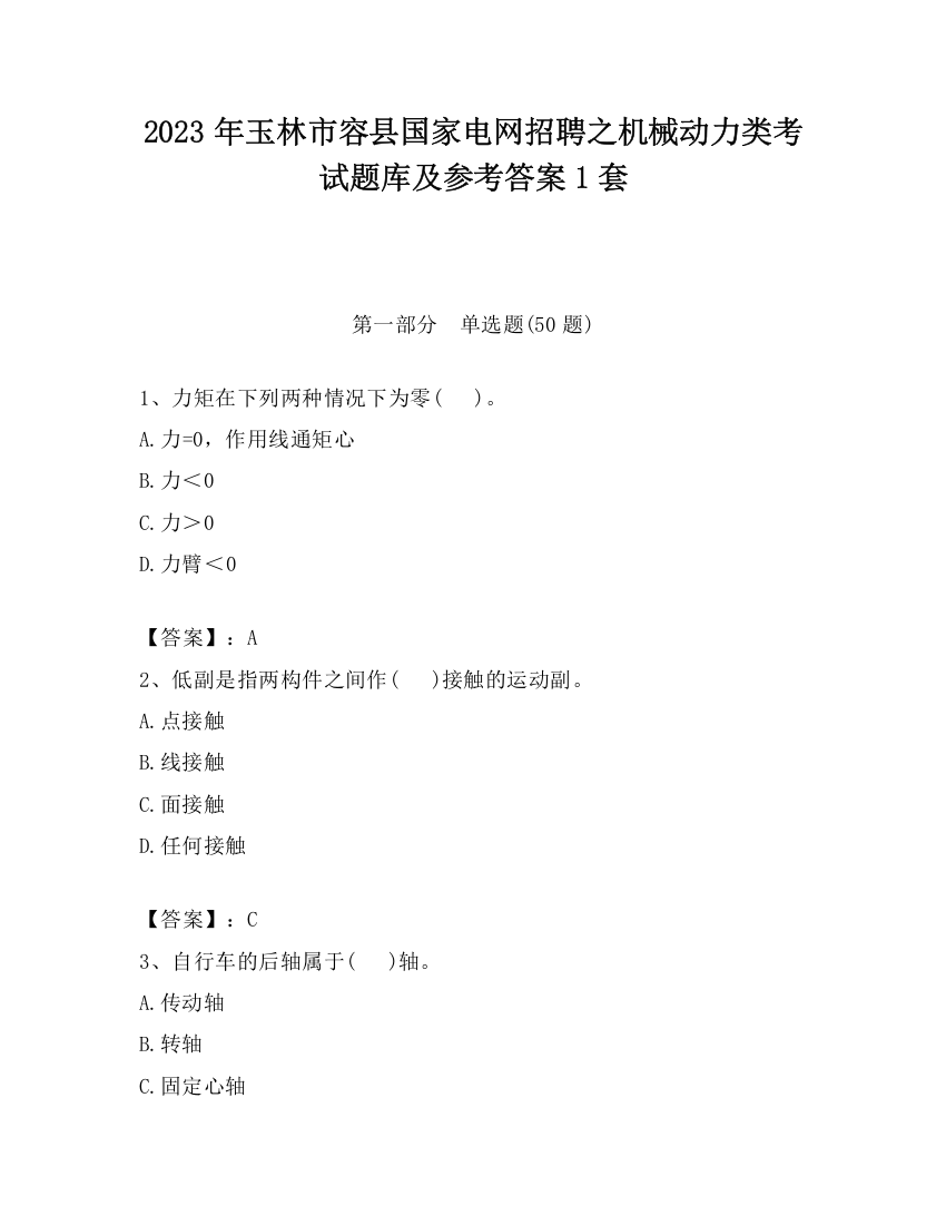 2023年玉林市容县国家电网招聘之机械动力类考试题库及参考答案1套