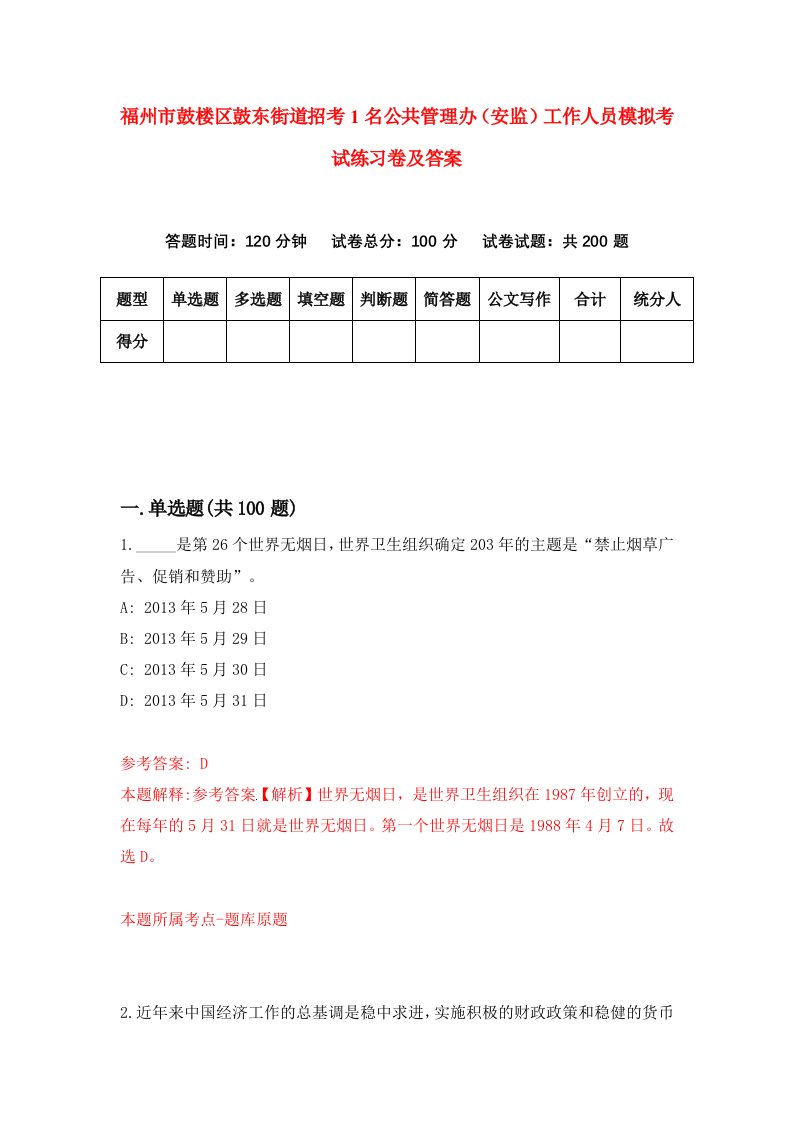 福州市鼓楼区鼓东街道招考1名公共管理办安监工作人员模拟考试练习卷及答案0