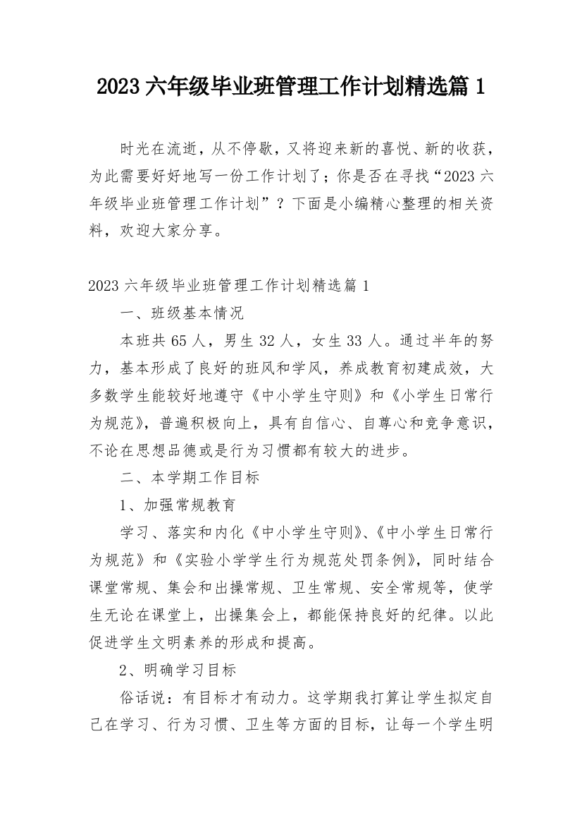 2023六年级毕业班管理工作计划精选篇1