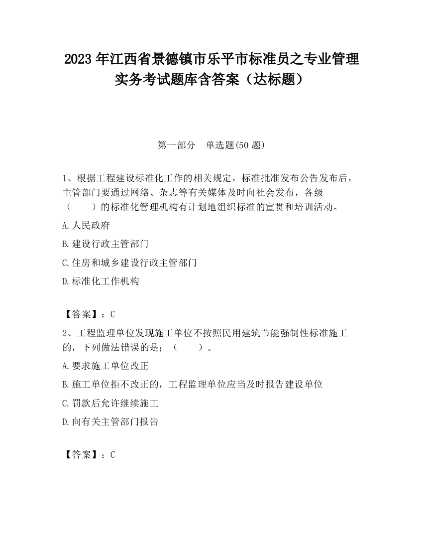 2023年江西省景德镇市乐平市标准员之专业管理实务考试题库含答案（达标题）