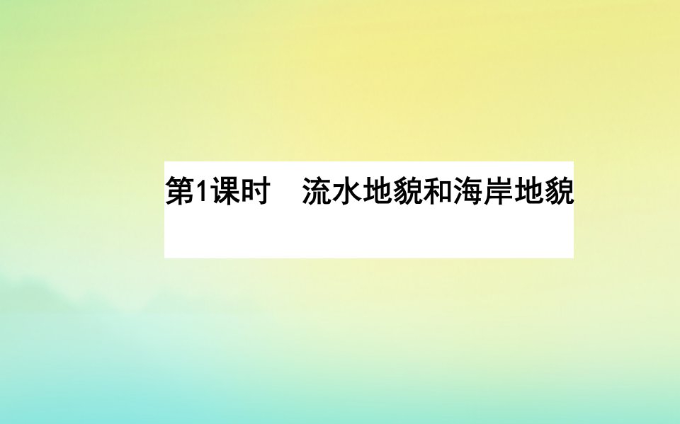 2022_2023学年新教材高中地理第二章自然地理要素及现象第一节主要地貌的景观特点第1课时流水地貌和海岸地貌课件中图版必修第一册