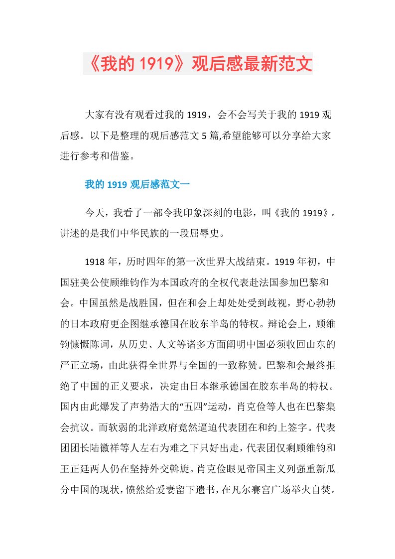 《我的1919》观后感最新范文