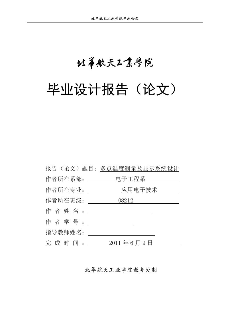 毕业设计（论文）-基于DS18B20的多点温度测量及显示系统设计