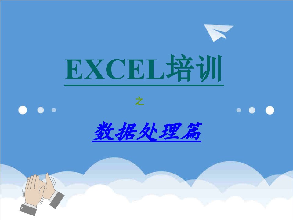 企业培训-Excel培训教材数据处理篇