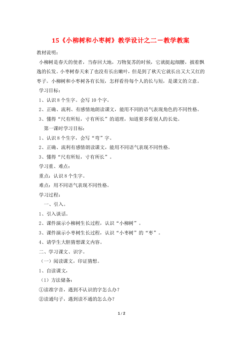 15《小柳树和小枣树》教学设计之二-教学教案