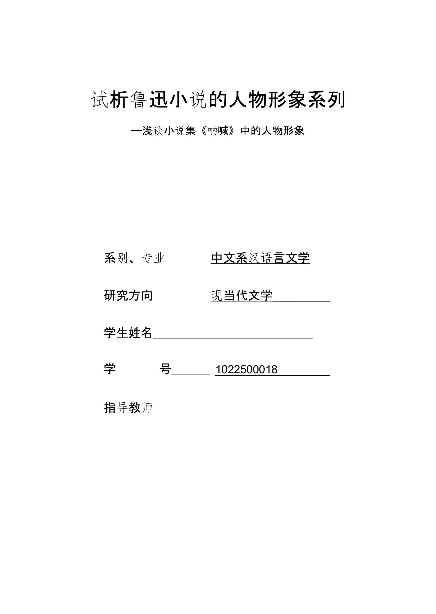 浅谈小说集《呐喊》中的人物形象毕业论文