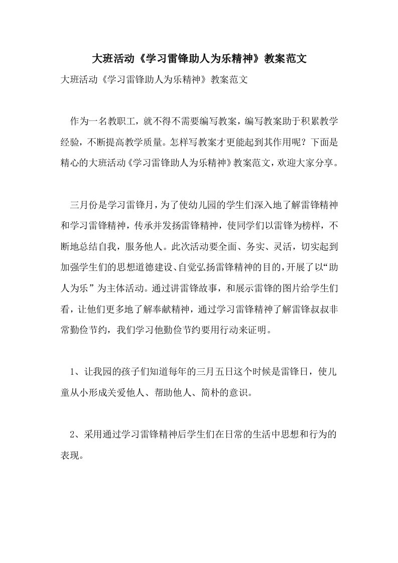 大班活动《学习雷锋助人为乐精神》教案范文