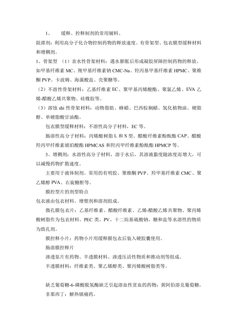 药学专业知识一学习总结摘抄