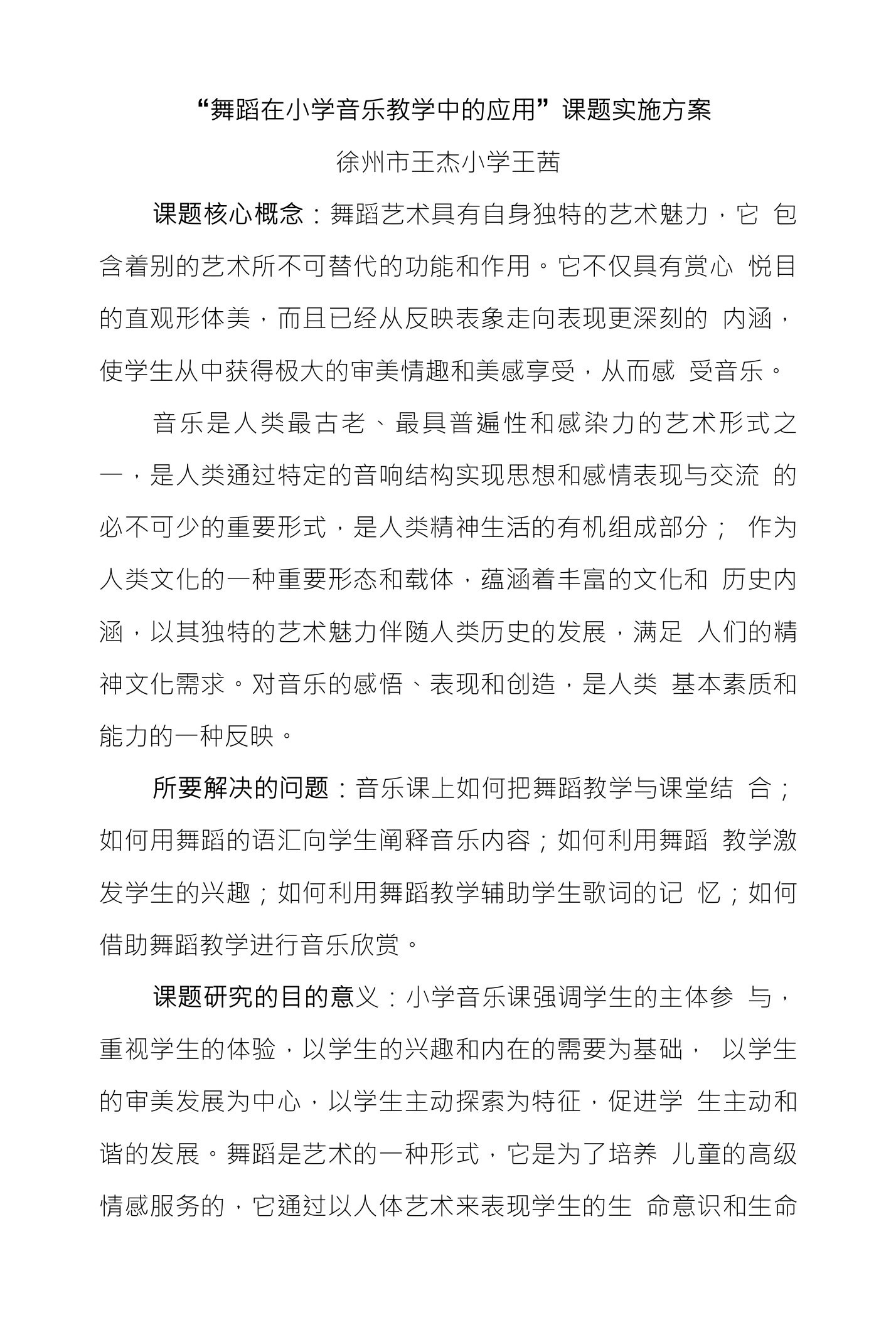 舞蹈在小学音乐教学中的应用课题实施方案