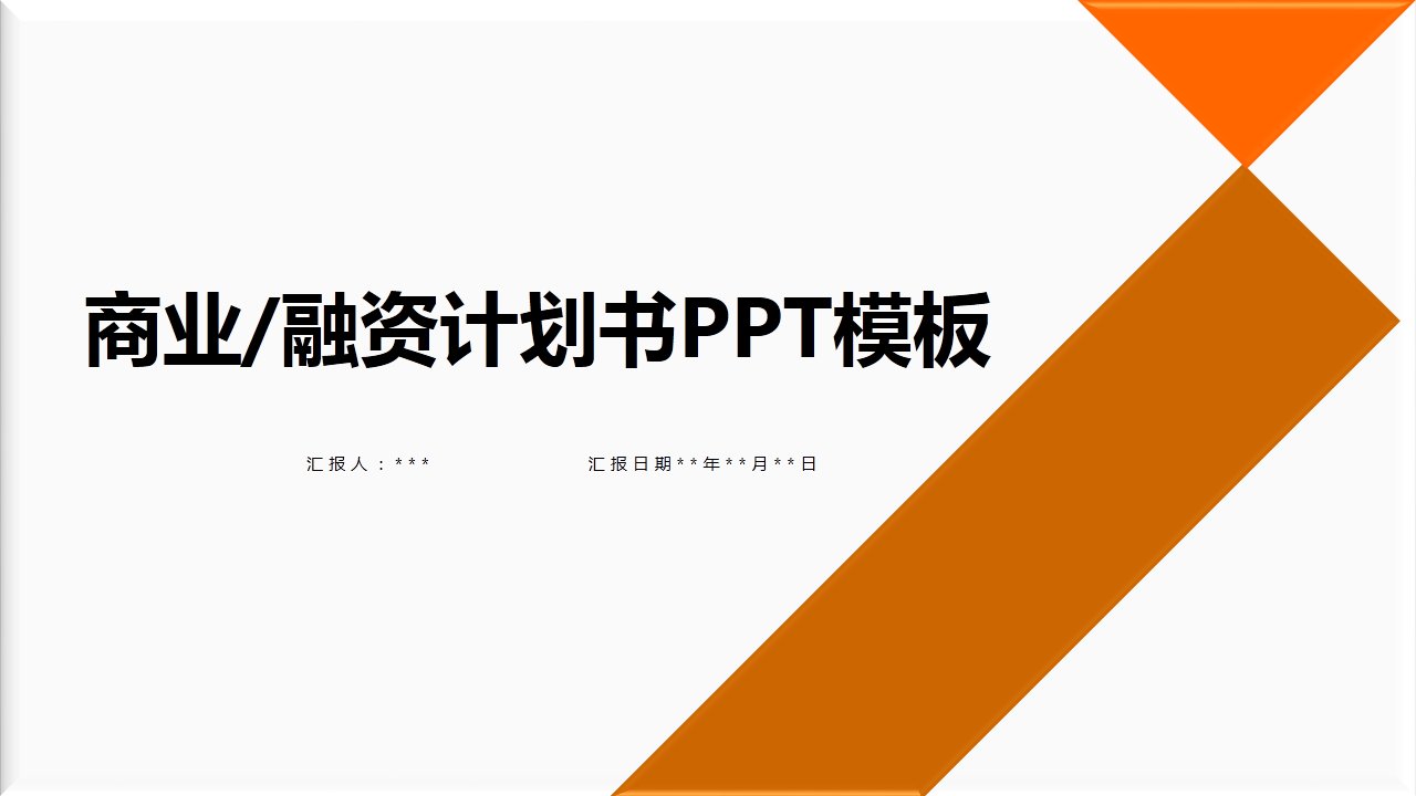 商业创业计划书营销策划书PPT模板