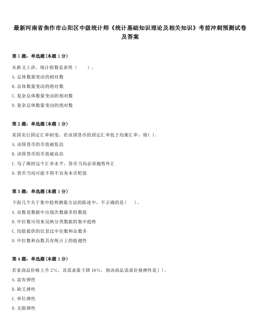 最新河南省焦作市山阳区中级统计师《统计基础知识理论及相关知识》考前冲刺预测试卷及答案