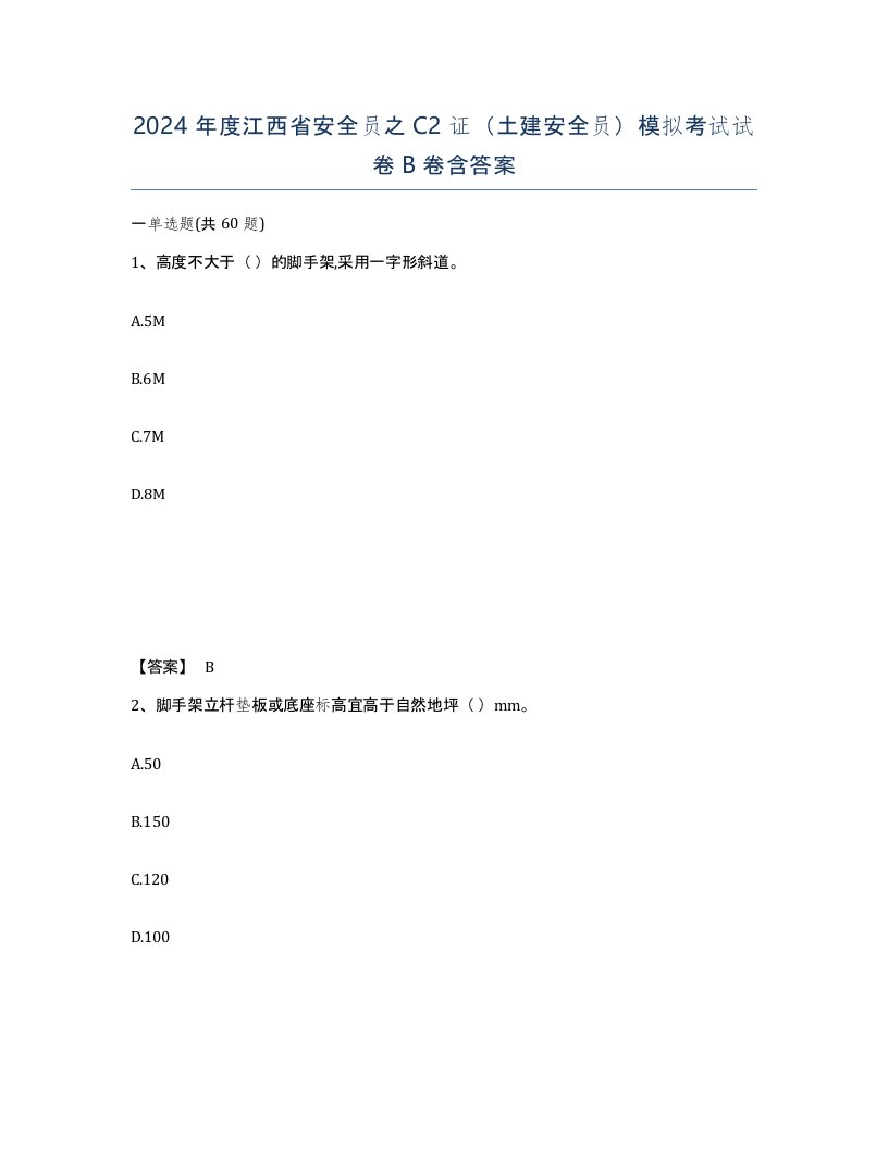 2024年度江西省安全员之C2证土建安全员模拟考试试卷B卷含答案