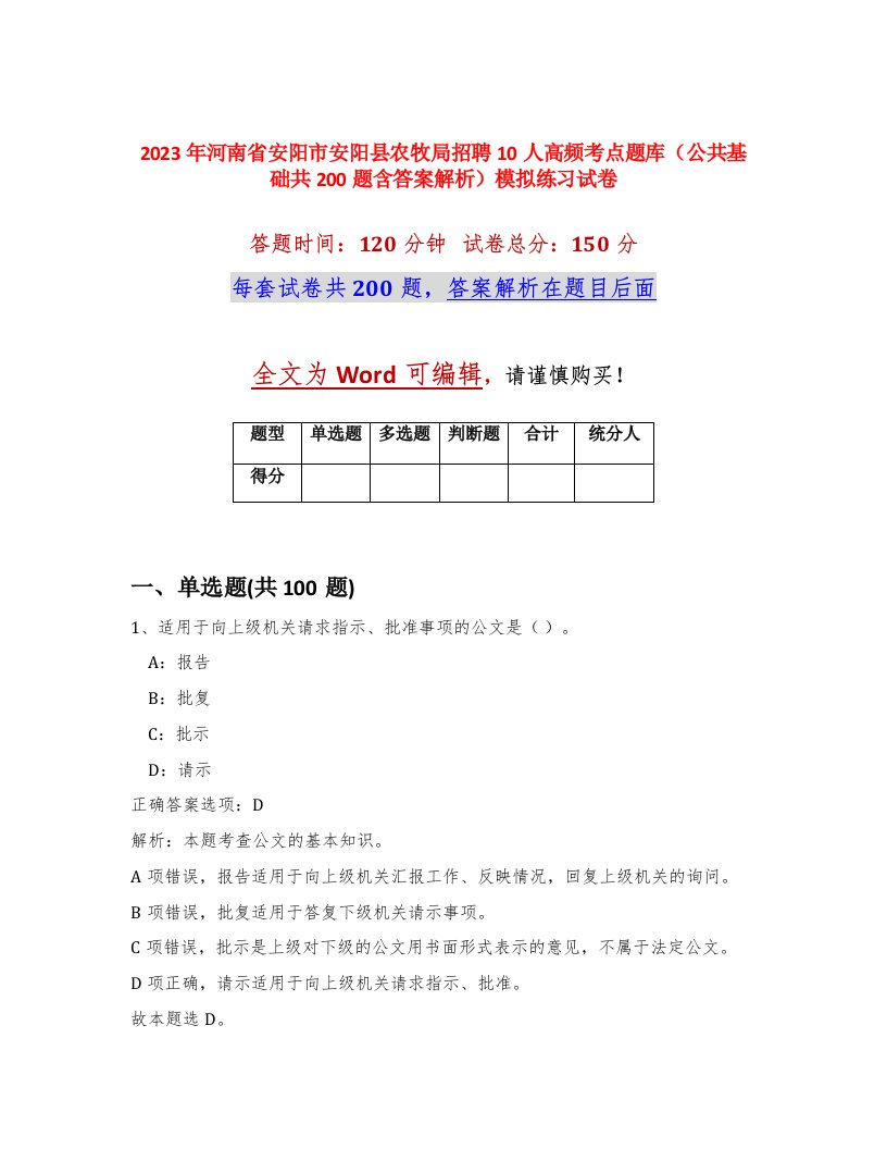 2023年河南省安阳市安阳县农牧局招聘10人高频考点题库公共基础共200题含答案解析模拟练习试卷