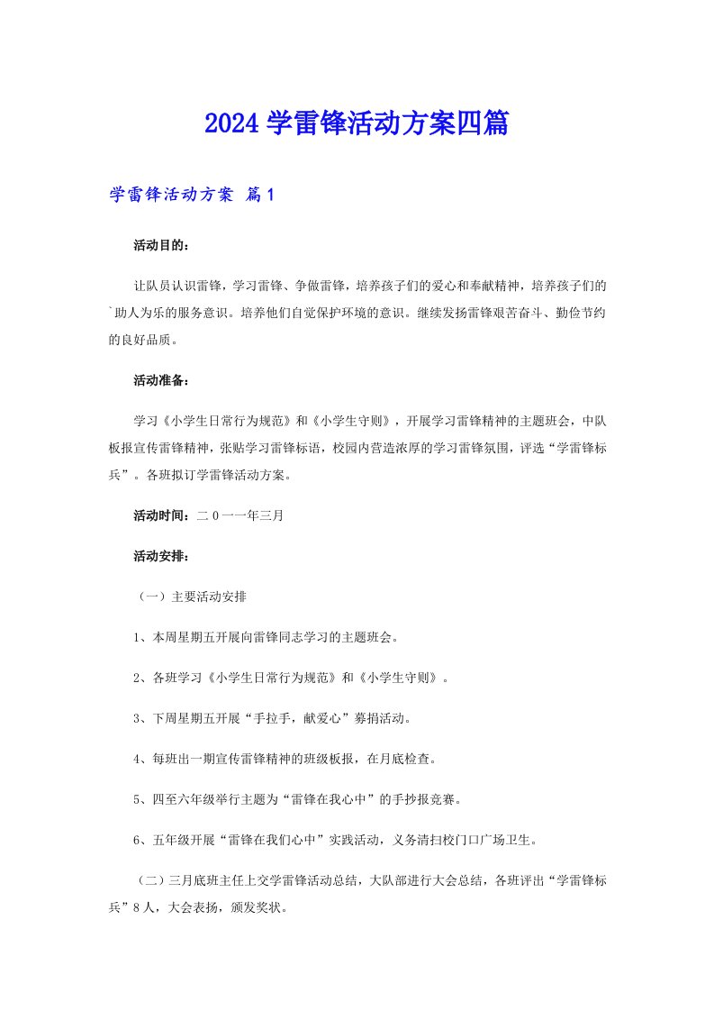 2024学雷锋活动方案四篇【精选】