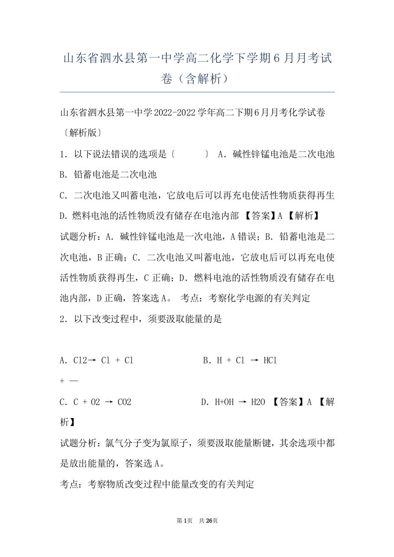 山东省泗水县第一中学高二化学下学期6月月考试卷（含解析）