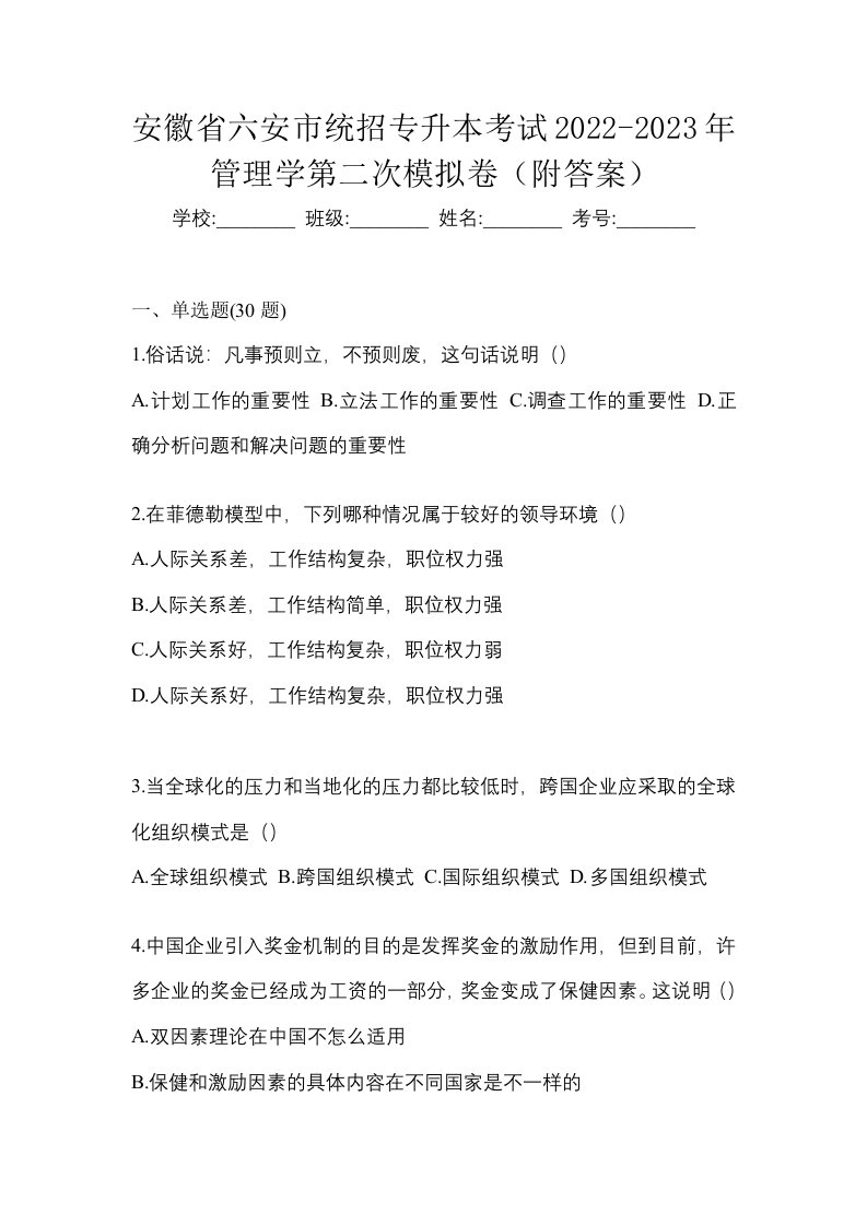 安徽省六安市统招专升本考试2022-2023年管理学第二次模拟卷附答案