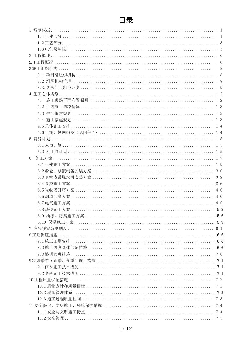 煤电脱硫增容改造项目施工组织设计