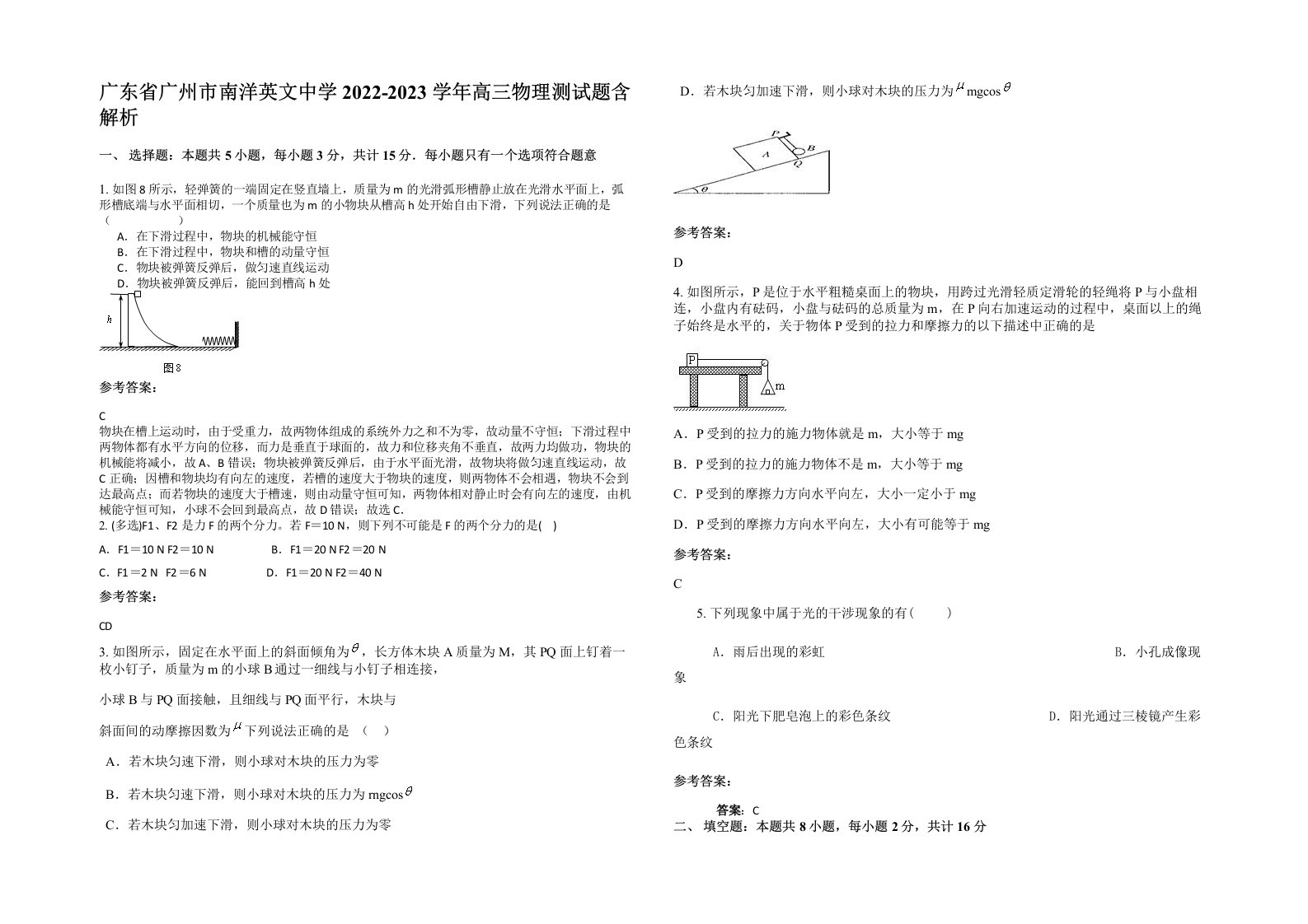 广东省广州市南洋英文中学2022-2023学年高三物理测试题含解析