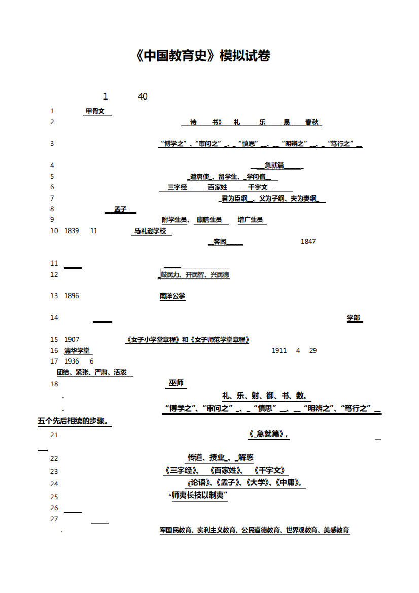 中国教育史模拟试卷