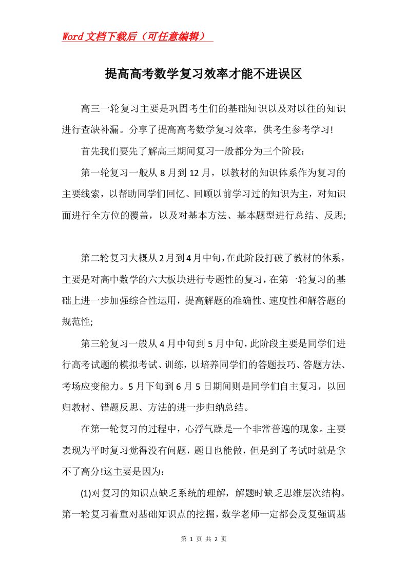 提高高考数学复习效率才能不进误区