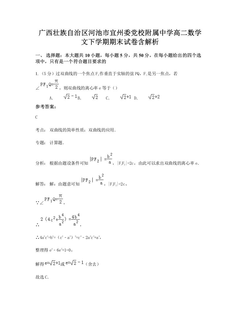 广西壮族自治区河池市宜州委党校附属中学高二数学文下学期期末试卷含解析