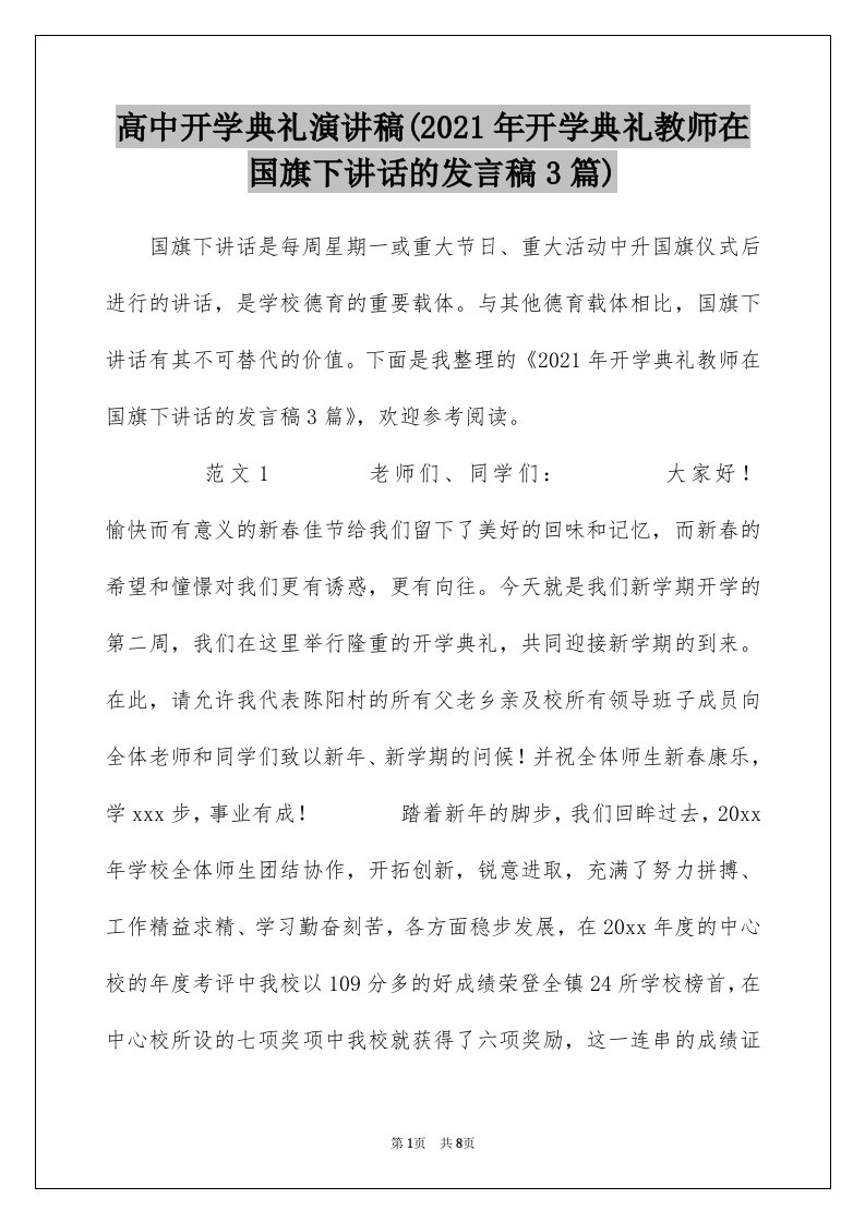 高中开学典礼演讲稿(2021年开学典礼教师在国旗下讲话的发言稿3篇)