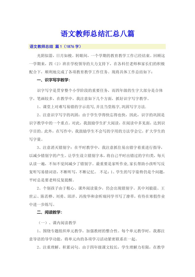 语文教师总结汇总八篇