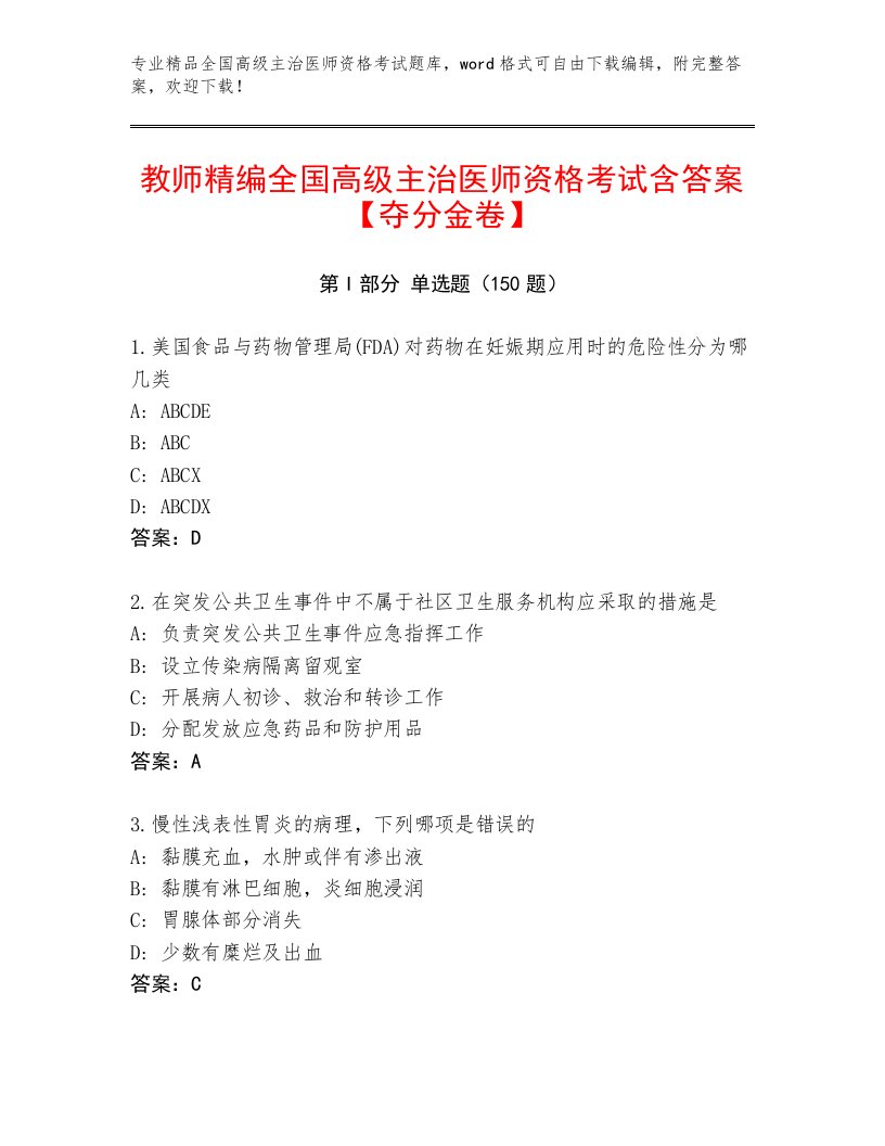 全国高级主治医师资格考试通关秘籍题库附答案【A卷】