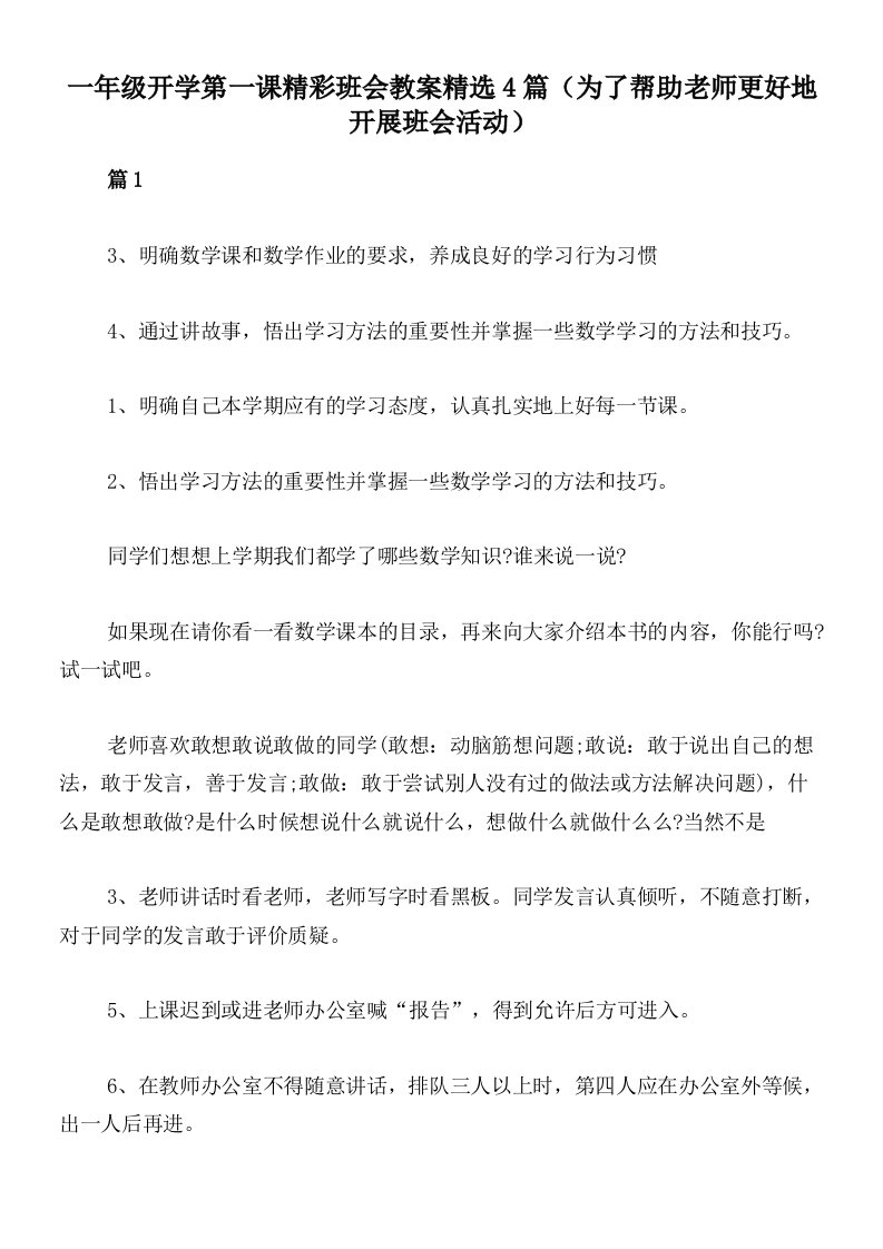 一年级开学第一课精彩班会教案精选4篇（为了帮助老师更好地开展班会活动）