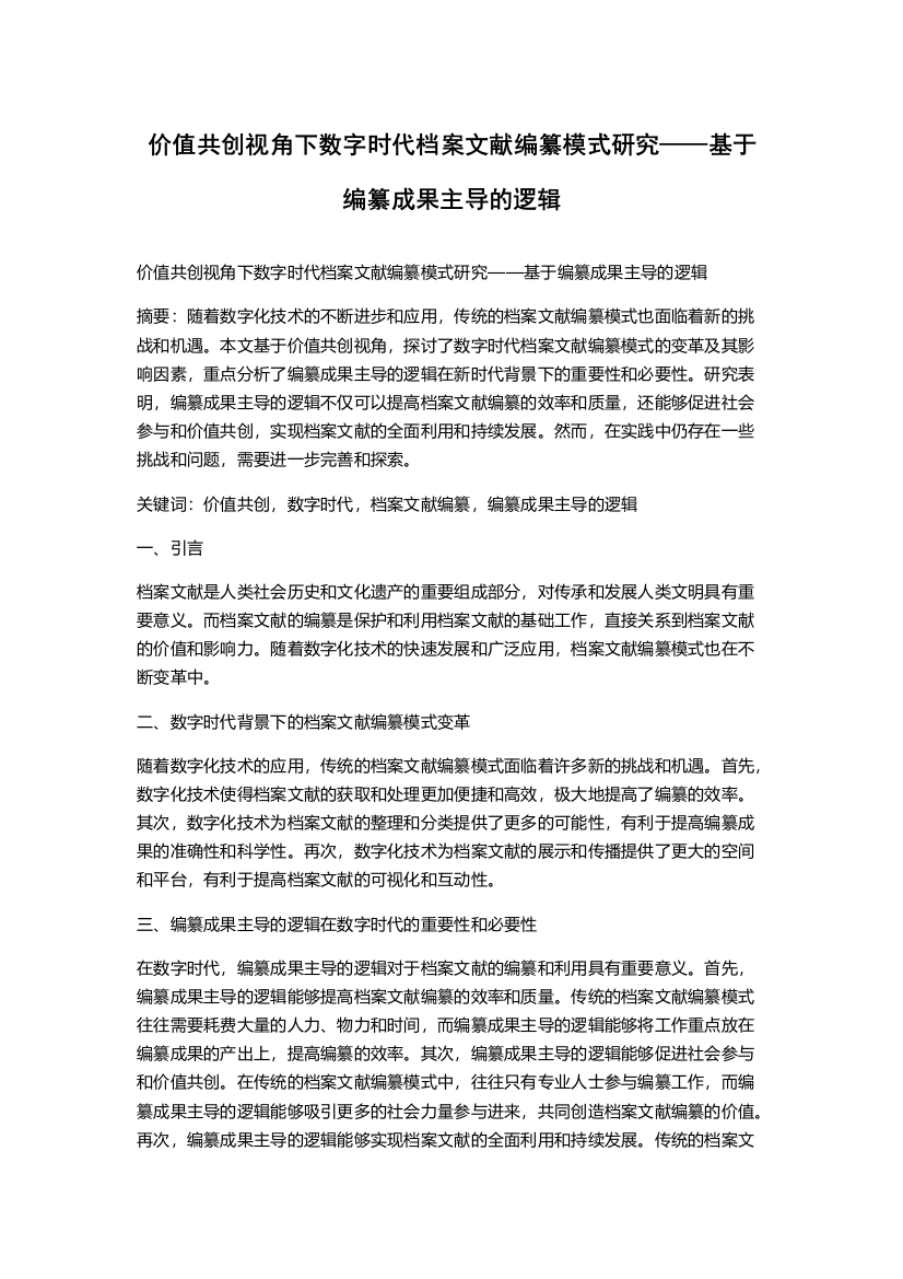 价值共创视角下数字时代档案文献编纂模式研究——基于编纂成果主导的逻辑