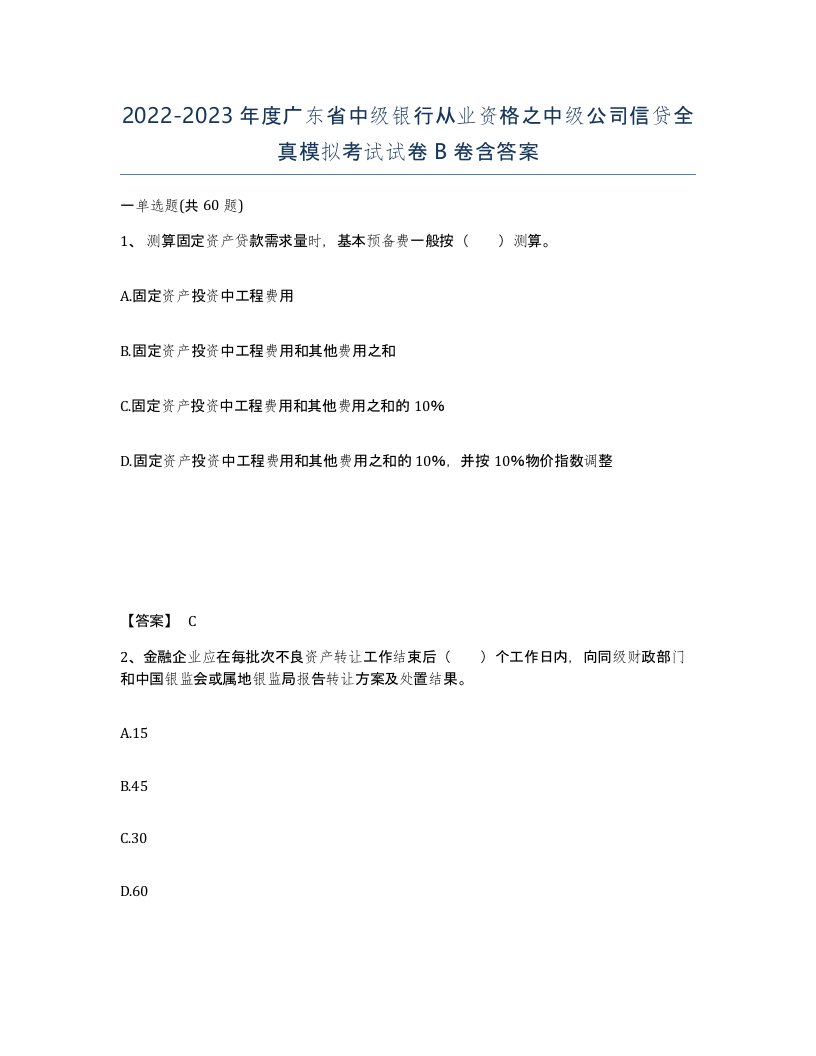 2022-2023年度广东省中级银行从业资格之中级公司信贷全真模拟考试试卷B卷含答案