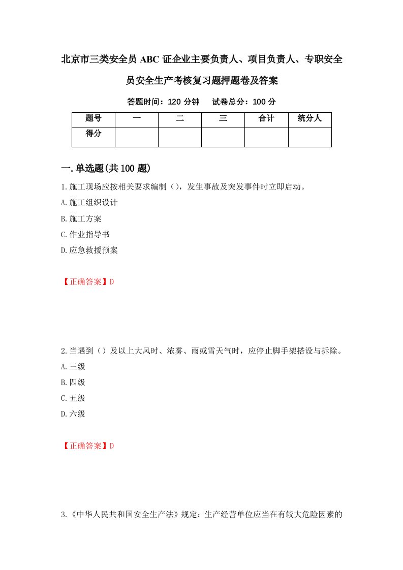 北京市三类安全员ABC证企业主要负责人项目负责人专职安全员安全生产考核复习题押题卷及答案57