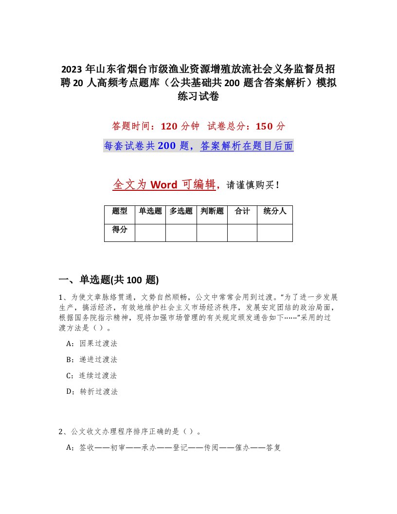 2023年山东省烟台市级渔业资源增殖放流社会义务监督员招聘20人高频考点题库公共基础共200题含答案解析模拟练习试卷