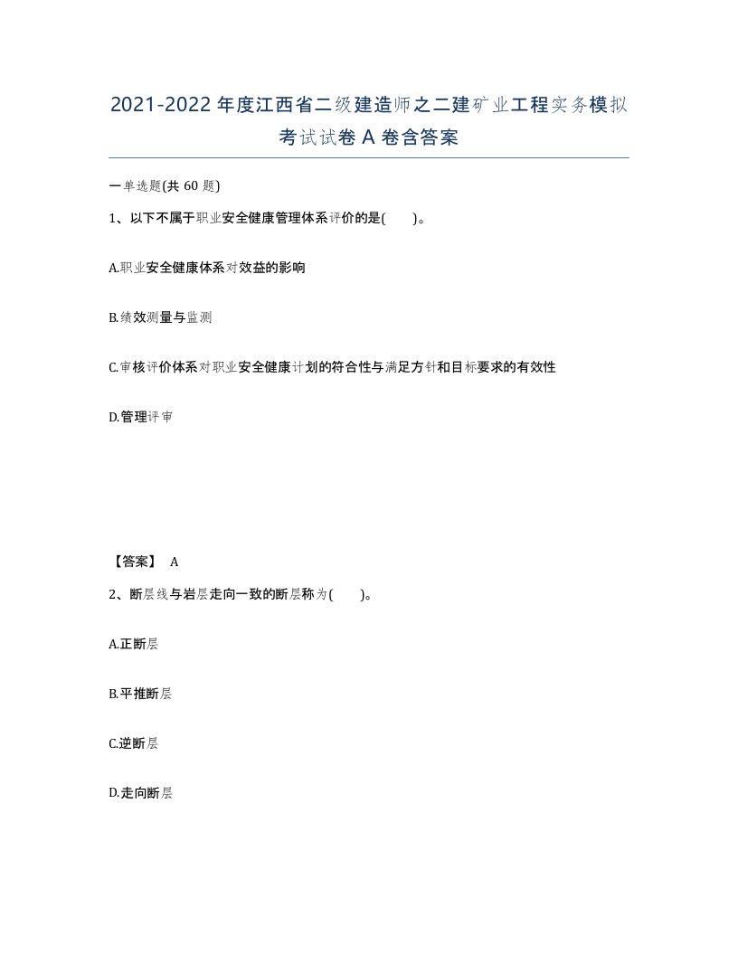 2021-2022年度江西省二级建造师之二建矿业工程实务模拟考试试卷A卷含答案