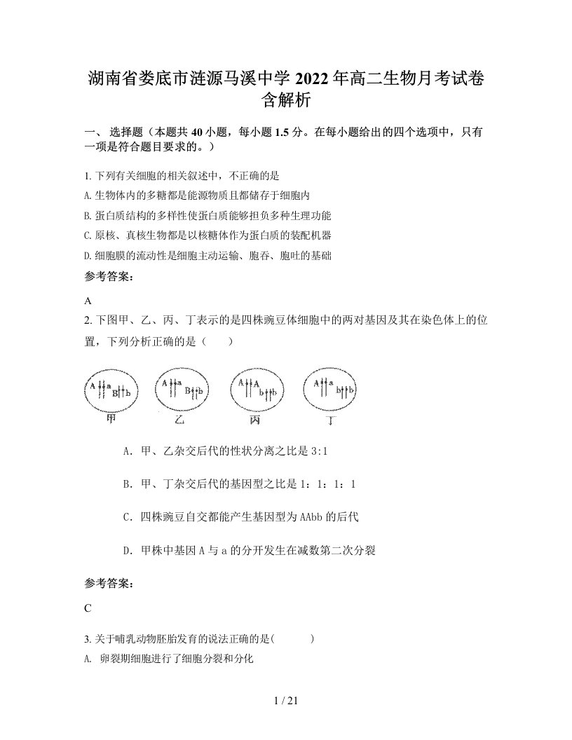 湖南省娄底市涟源马溪中学2022年高二生物月考试卷含解析