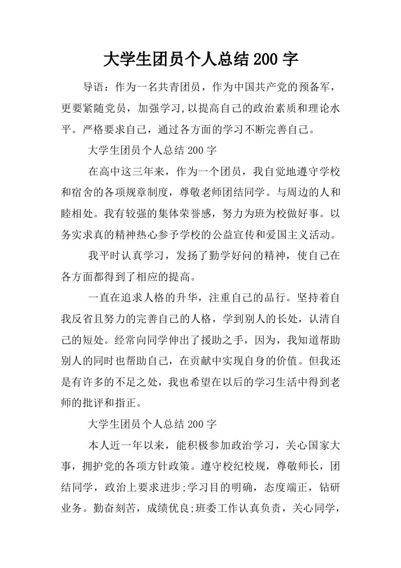 大学生团员个人总结200字