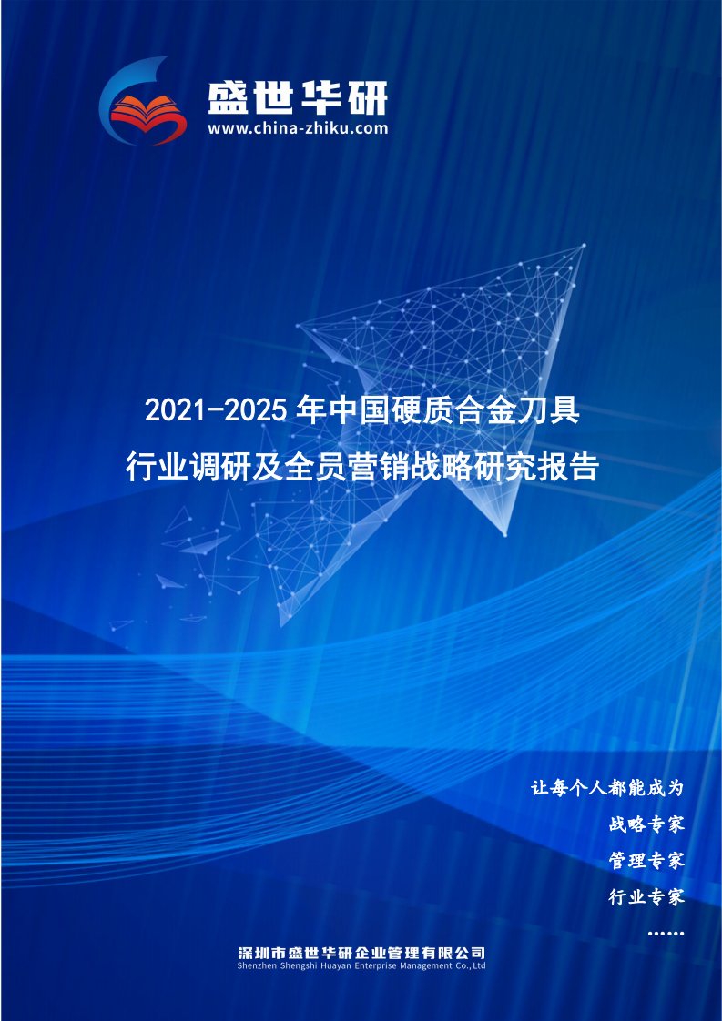 2021-2025年中国硬质合金刀具行业调研及全员营销战略研究报告