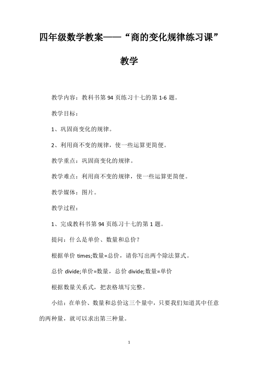 四年级数学教案——“商的变化规律练习课”教学