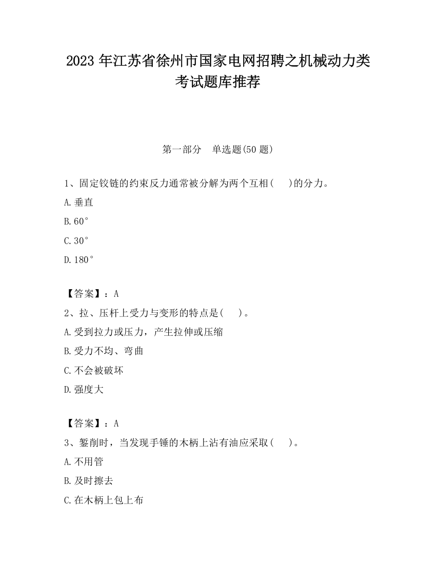 2023年江苏省徐州市国家电网招聘之机械动力类考试题库推荐