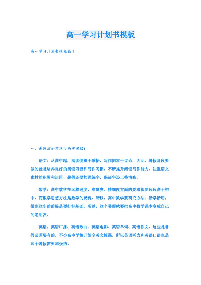 学习资料_高一学习计划书模板