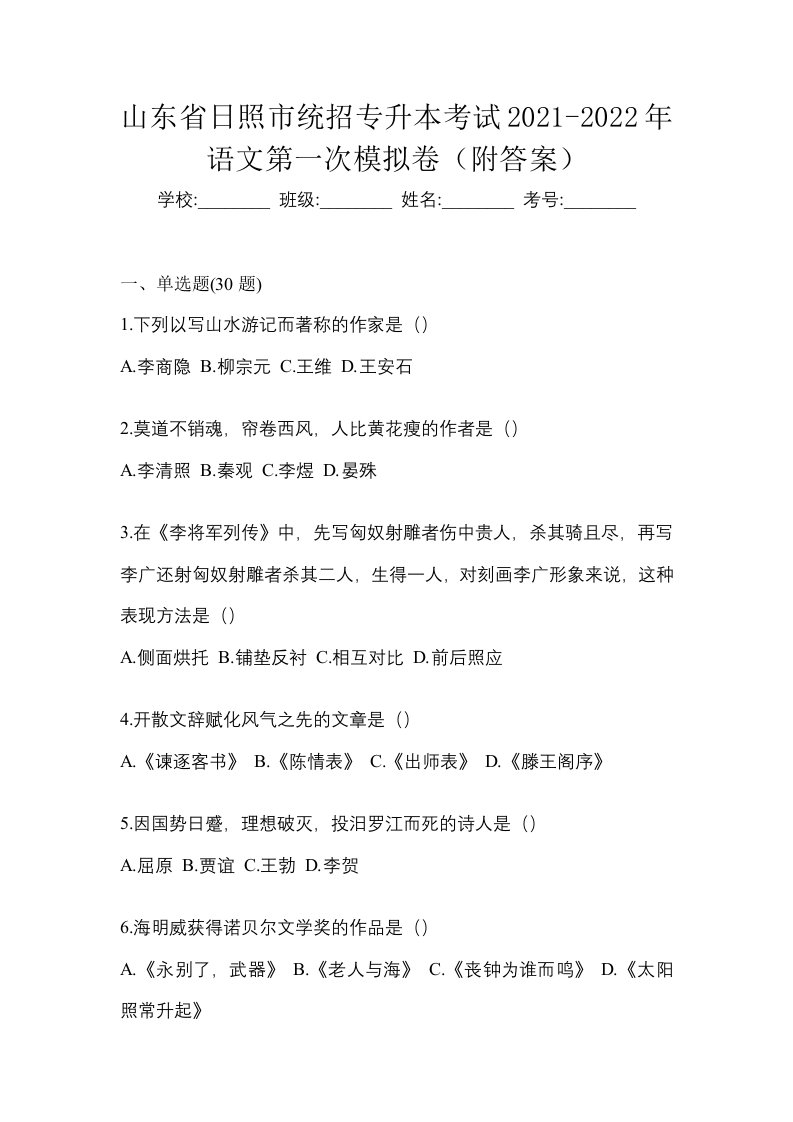 山东省日照市统招专升本考试2021-2022年语文第一次模拟卷附答案