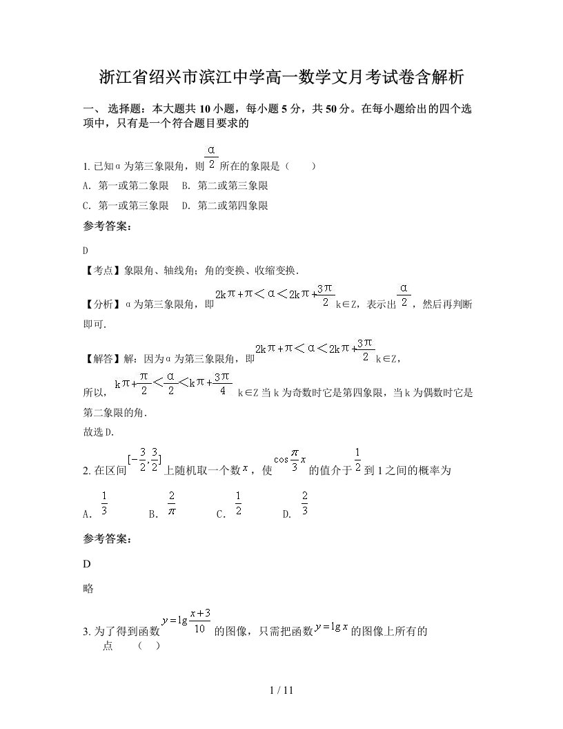 浙江省绍兴市滨江中学高一数学文月考试卷含解析