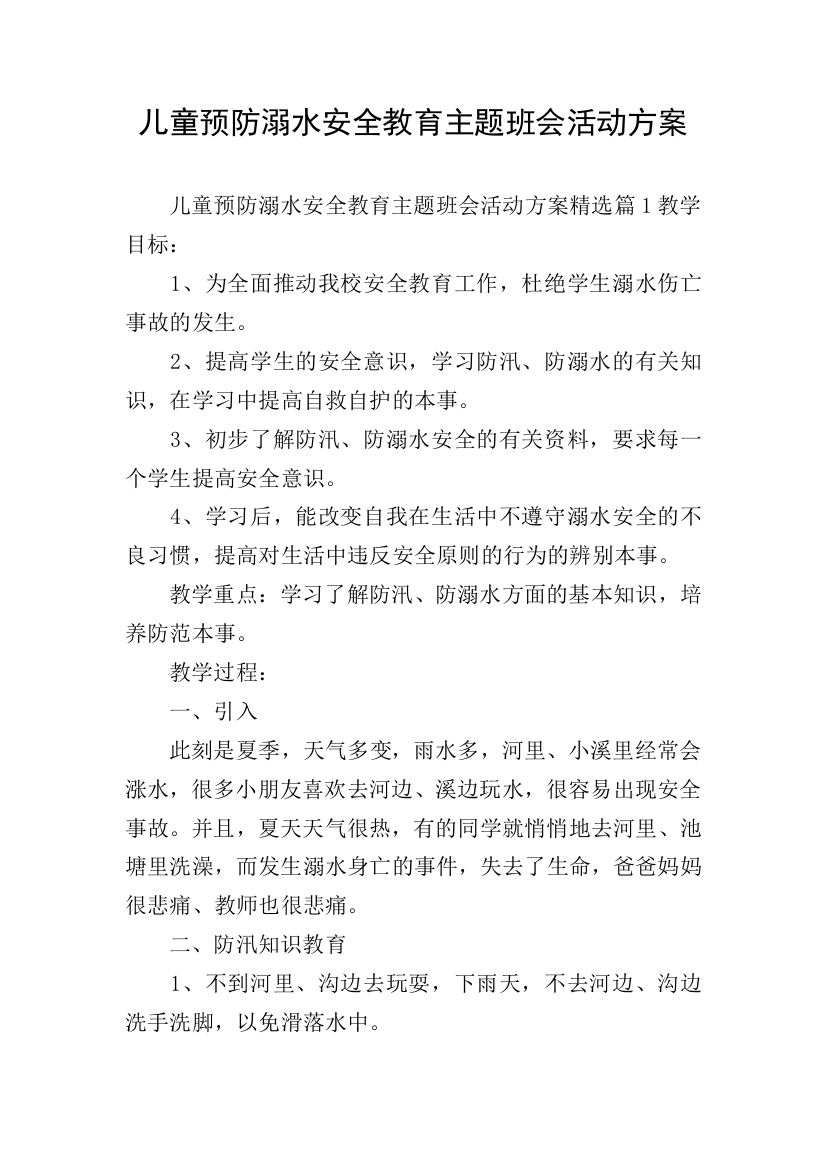 儿童预防溺水安全教育主题班会活动方案